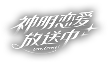 神明恋爱放送中