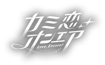 カミ恋☆オンエア