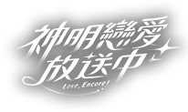 神明戀愛放送中