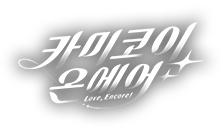 카미코이☆온에어 카미코이☆온에어